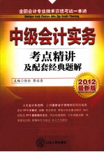 中级会计实务 考点精讲及配套经典题解