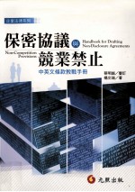 保密协议与竞业禁止 中英文条款教战手册