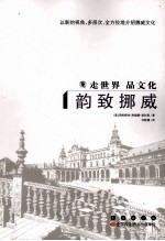 走世界品文化 韵致挪威