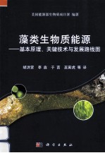 藻类生物质能源 基本原理、关键技术与发展路线图