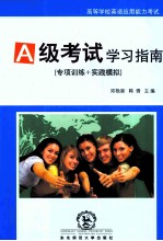 高等学校英语应用能力考试A级学习指南