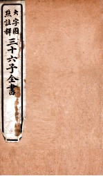 三十六子全书 第1函 1
