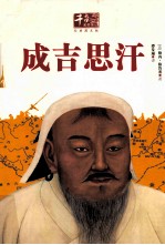 成吉思汗