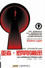 亚森·罗苹探案全集 亚森·罗苹的秘密 全译本