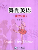 舞蹈英语 英汉对照