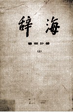 辞海 上 词语分册