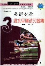 英语专业3级水平测试习题集