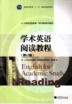学术英语阅读教程 修订版