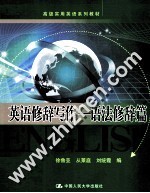 英语修辞写作 语法修辞篇