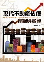 现代不动产估价 理论与实务