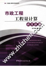 市政工程工程量计算快学快用