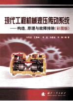 现代工程机械液压传动系统  构造、原理与故障排除  彩图版