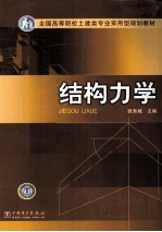 结构力学