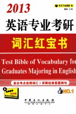 英语专业考研词汇红宝书 2013