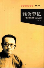 雅舍梦忆 梁实秋的创作与文坛交往
