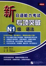 新日语能力考试专项突破 N1级 语法