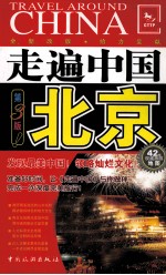 走遍中国 北京