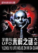世界探索发现之旅  宇宙与未解之谜大全