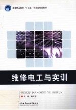维修电工与实训