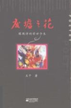 废墟之花 朦胧诗的前世今生