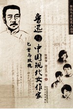 匕首与玫瑰 鲁迅与中国现代女作家