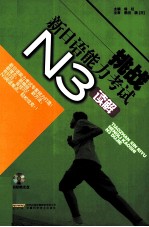 挑战新日语能力考试 N3读解
