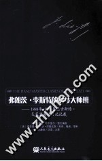 弗朗茨·李斯特的钢琴大师班 1884-1886年奥古斯特·戈莱里希的日记记载