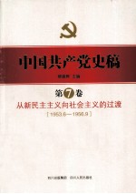 中国共产党史稿 第7卷 从新民主义向社会主义的过渡 1953.6-1956.9