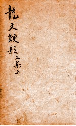 龙文鞭影二集 上