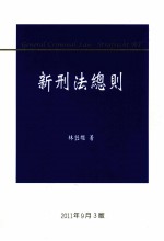 新刑法总则
