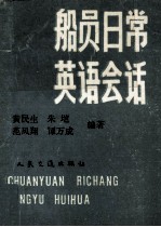 船员日常英语会话