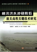 桃汛洪水冲刷降低潼关高程关键技术研究