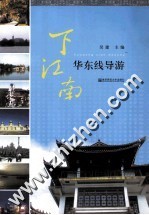 下江南 华东线导游