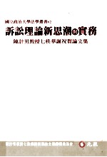 诉讼理论新思潮与实务 陈计男教授七秩华诞祝贺论文集
