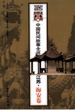 中国民间故事全书 江苏 海安卷