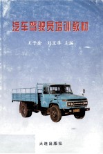 汽车驾驶员培训教材