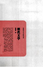 民国学术文化名著 明代文学