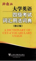 大学英语四级考试词汇用法词典 修订版