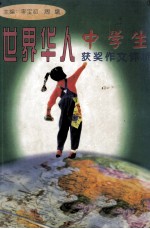 世界华人中学生获奖作文评析