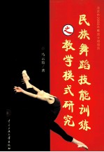 民族舞蹈技能训练之教学模式研究