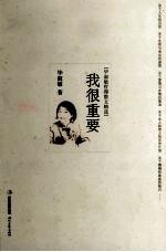 我很重要 毕淑敏哲理散文精选