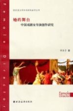 国家重点学科戏剧戏曲学丛书 她的舞台 中国戏剧女导演创作研究