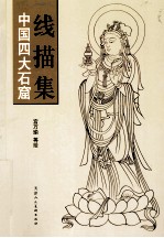 中国四大石窟线描集