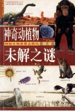 神奇动植物未解之谜 神秘生物悬案全解码图文版