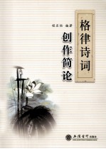格律诗词创作简论