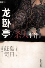 龙卧亭杀人事件 上