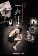 十宗罪 2