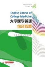 大学医学英语综合教程