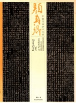 中国书法艺术大师 颜真卿
