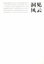 洞见风云 广东十大经济风云人物访谈录